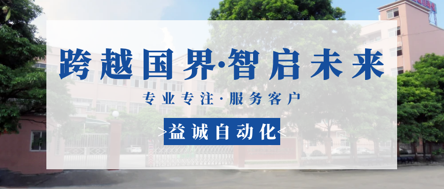 【跨越國(guó)界·智啟未來(lái)】 多批海外客戶團(tuán)隊(duì)蒞臨益誠(chéng)自動(dòng)化現(xiàn)場(chǎng)驗(yàn)收設(shè)備！