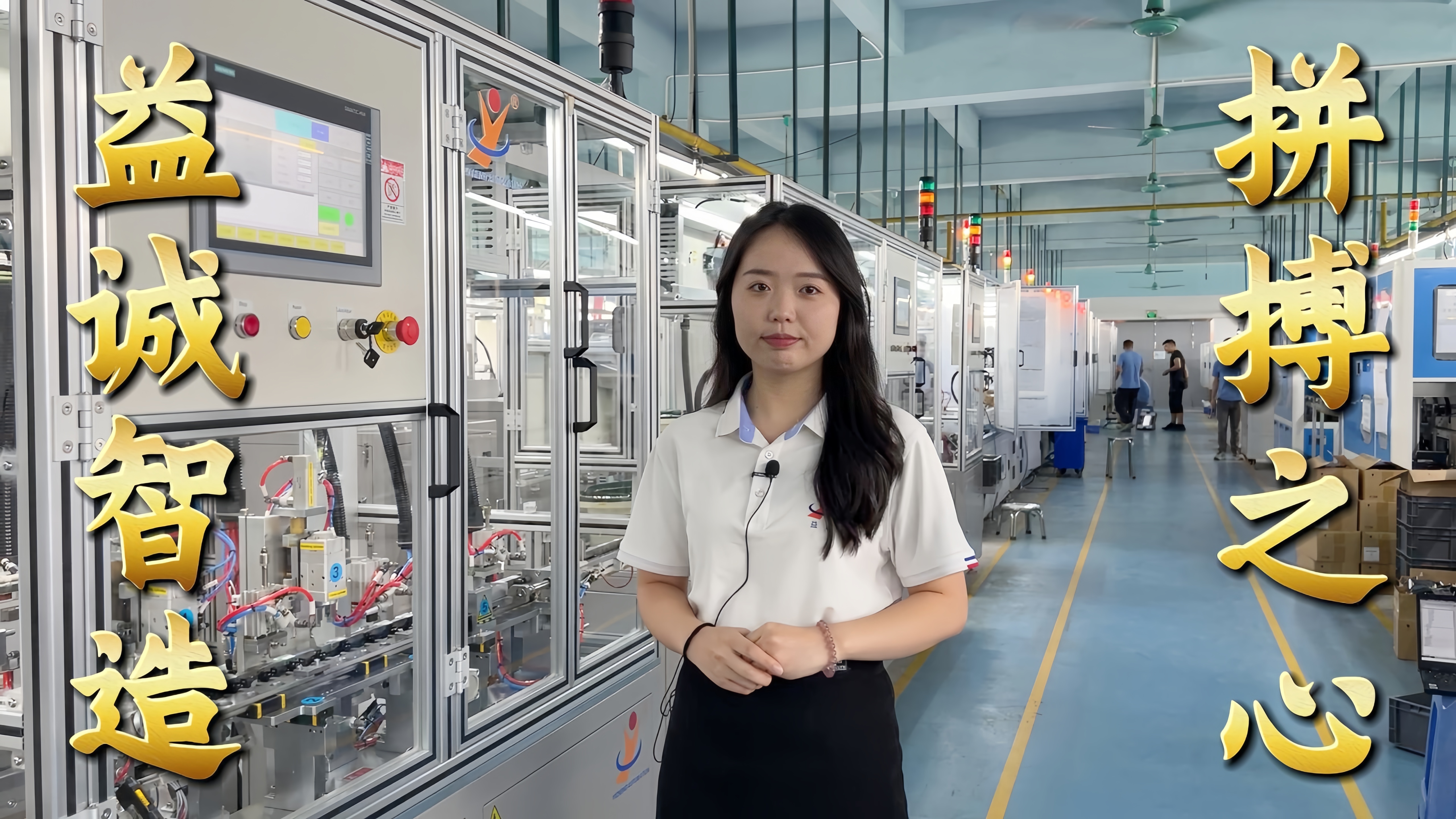 益誠自動化·真人講解視頻：非標(biāo)自動化，拼搏之心！