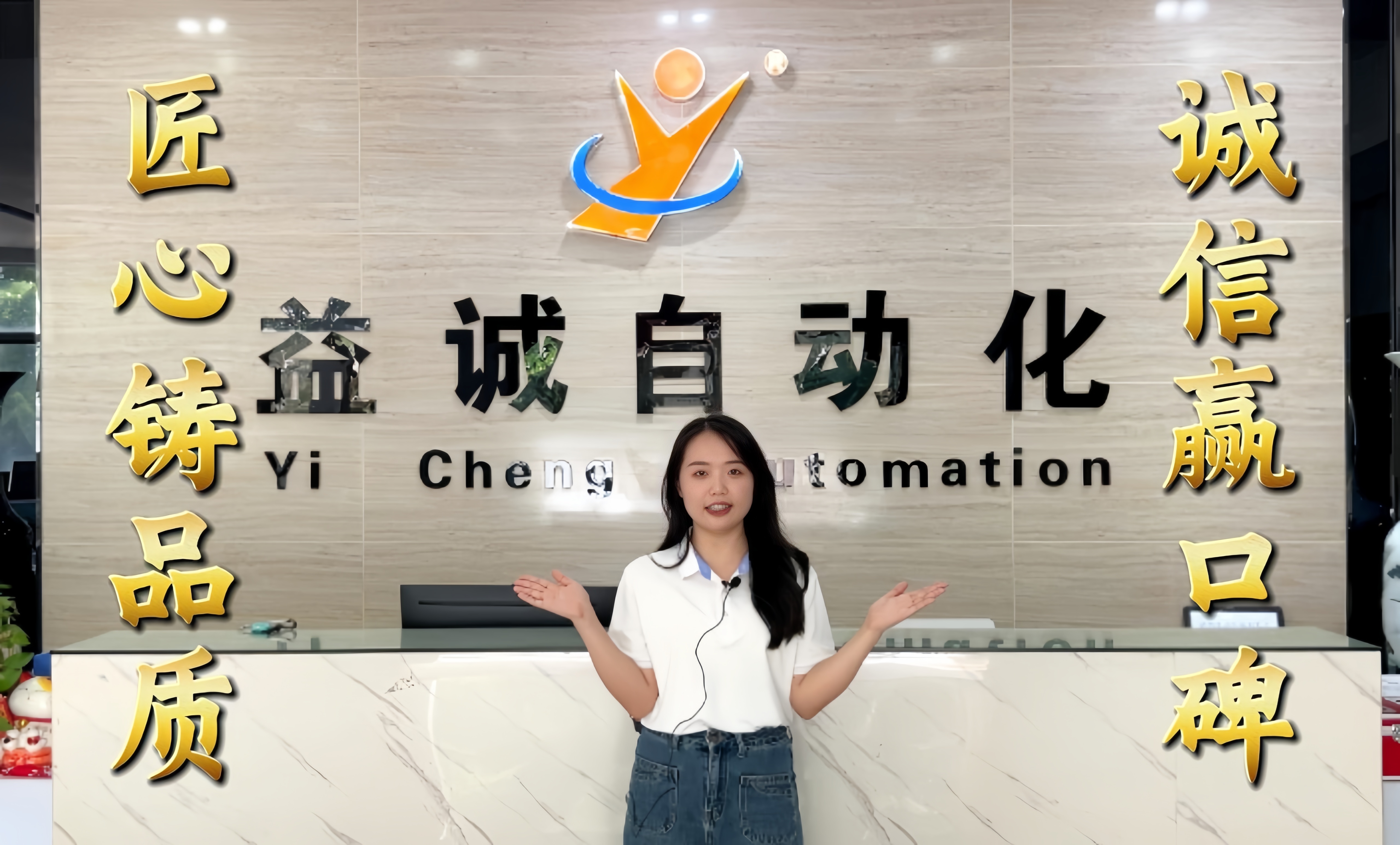 益誠自動化·真人講解視頻：匠心鑄品質(zhì)，誠信贏口碑！