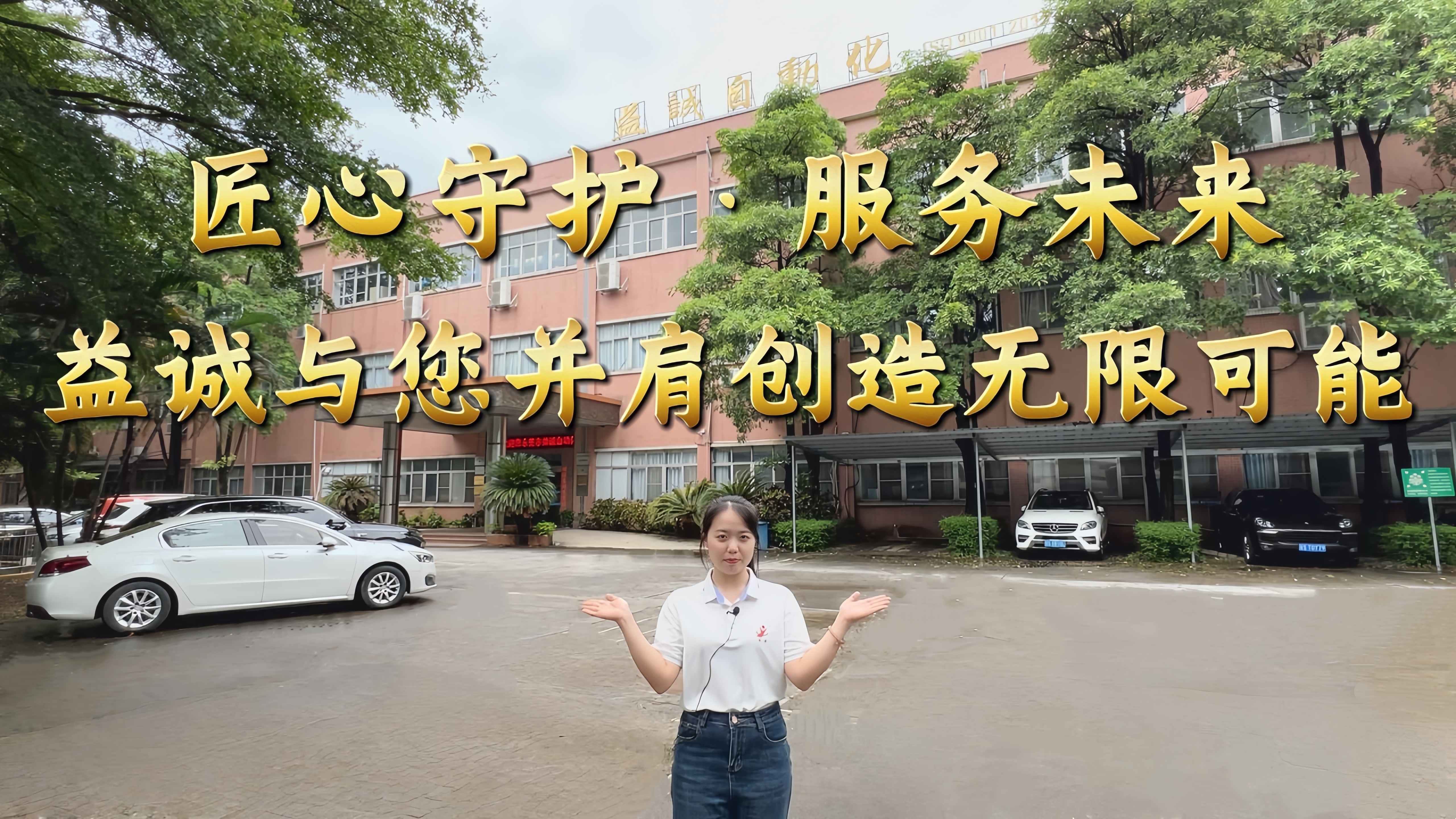 益誠自動化·真人講解視頻：匠心守護！服務(wù)全球！