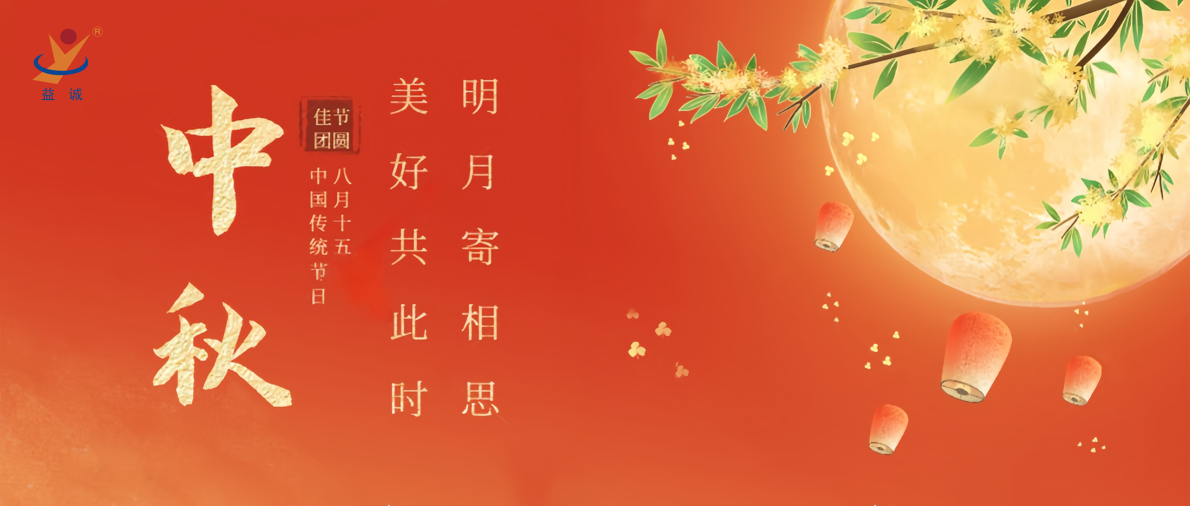 情滿中秋，暖心時刻 | 益誠祝大家中秋快樂！